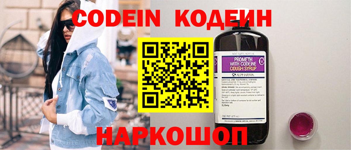 Codein Purple Drank  Вход с VPN  Кодеиновый сироп Lean напиток Lean (лин)  Ялта 